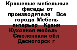 Крашеные мебельные фасады от производителя - Все города Мебель, интерьер » Кухни. Кухонная мебель   . Смоленская обл.,Десногорск г.